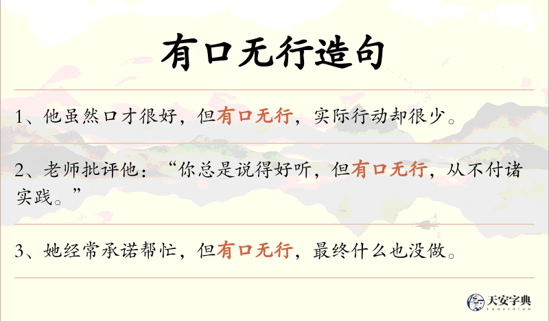 有口无行