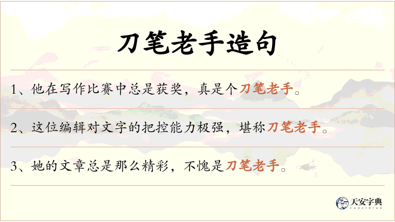 刀笔老手