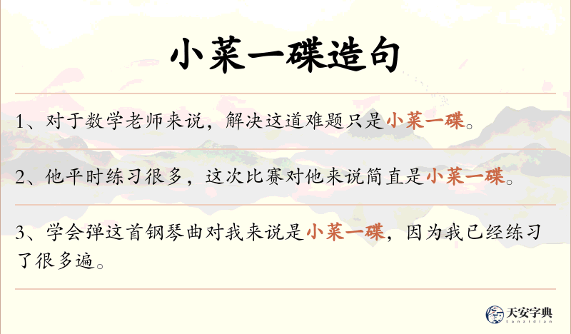 小菜一碟