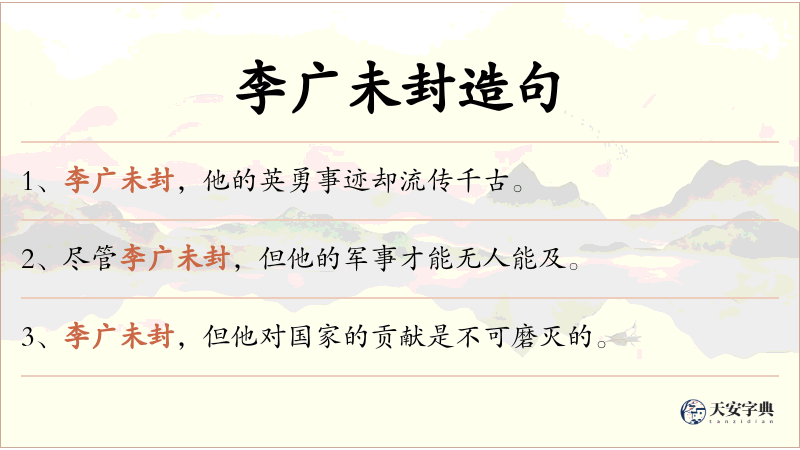 李广未封
