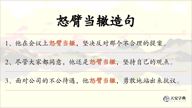 怒臂当辙