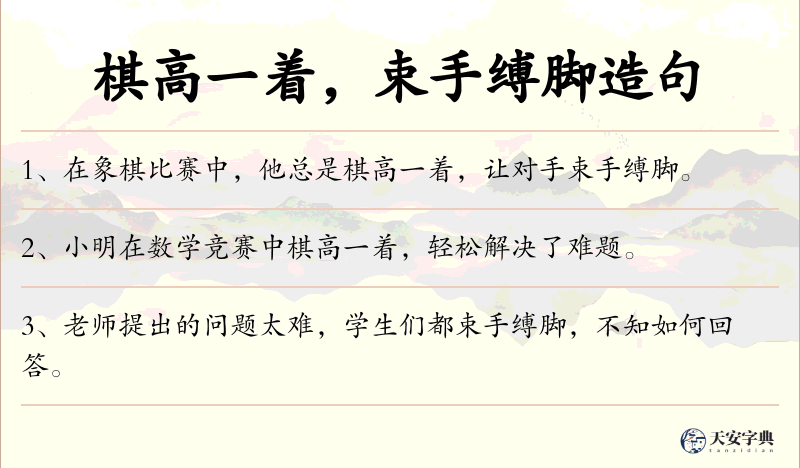 棋高一着，束手缚脚
