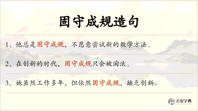 固守成规