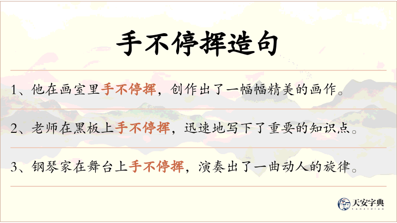 手不停挥