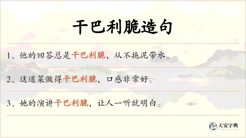 干巴利脆
