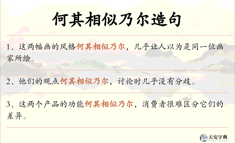 何其相似乃尔