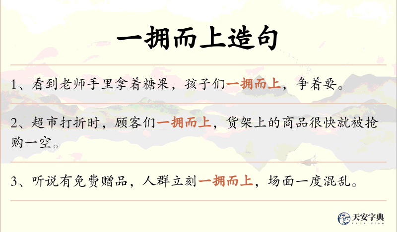 一拥而上