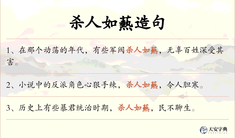 杀人如爇