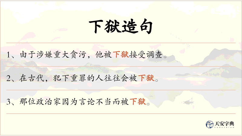 下狱