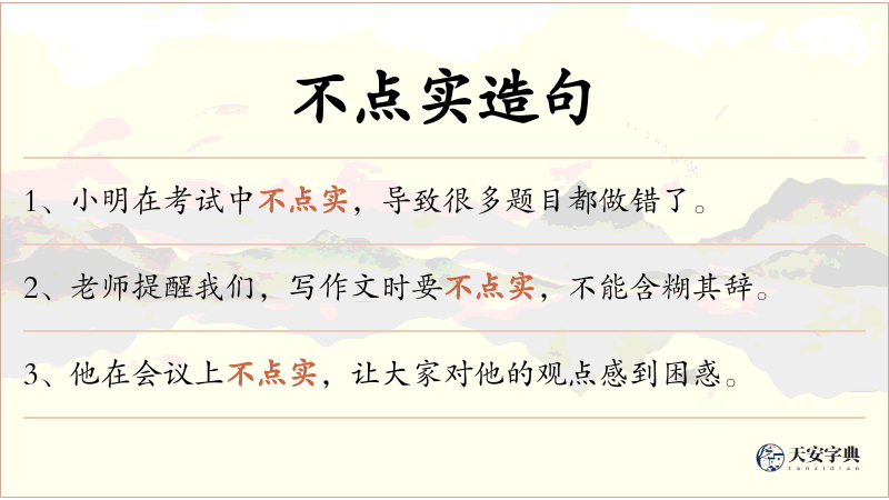 不点实