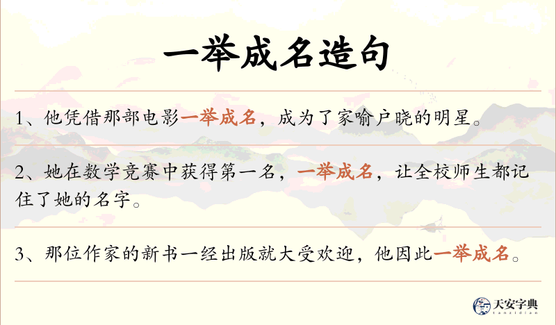 一举成名