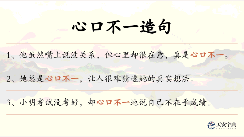 心口不一