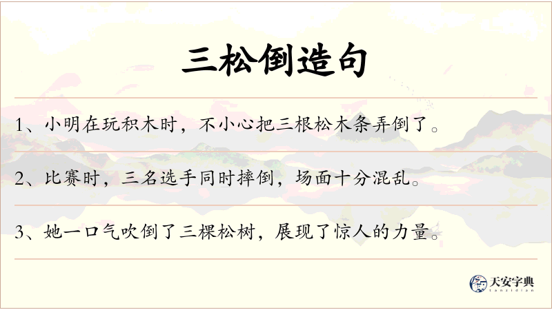 三松倒