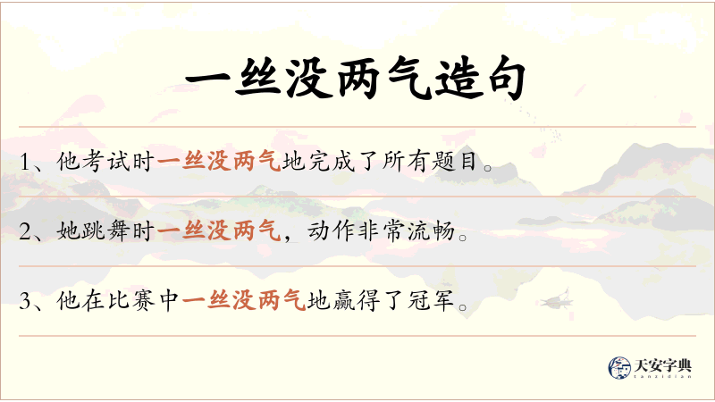 一丝没两气