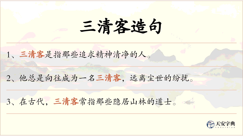 三清客