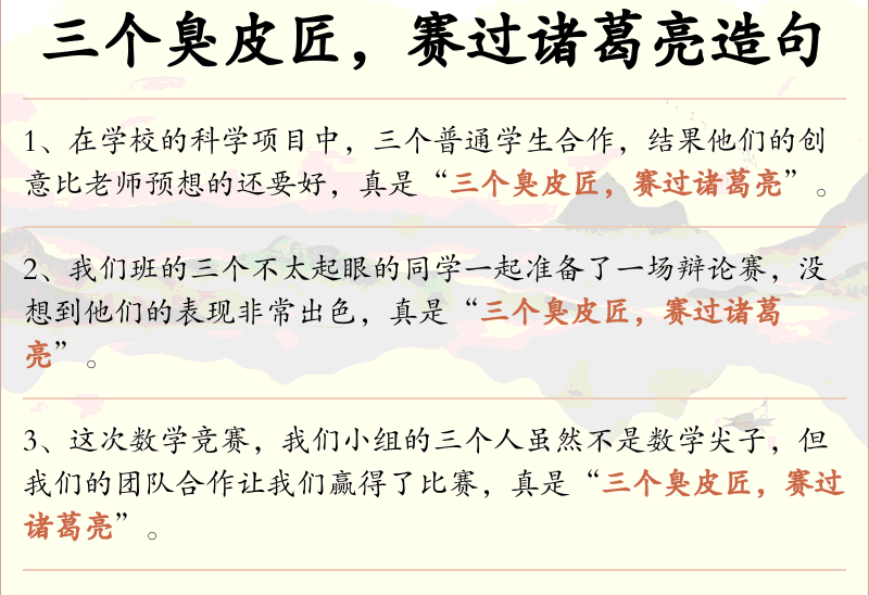 三个臭皮匠，赛过诸葛亮