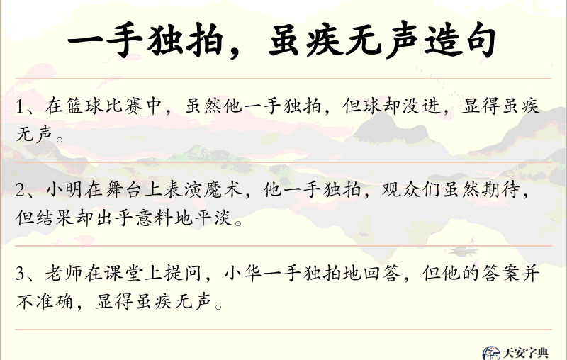 一手独拍，虽疾无声