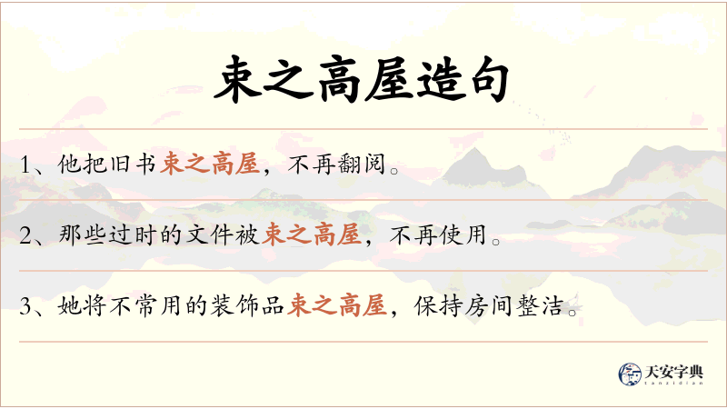 束之高屋