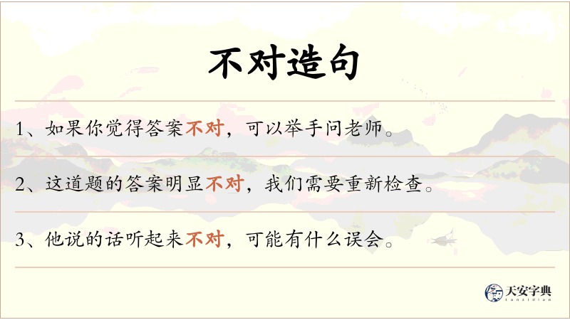 不对