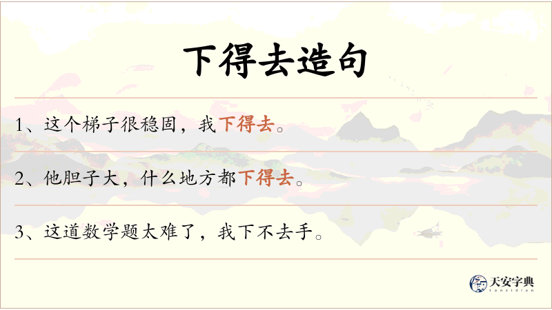 下得去