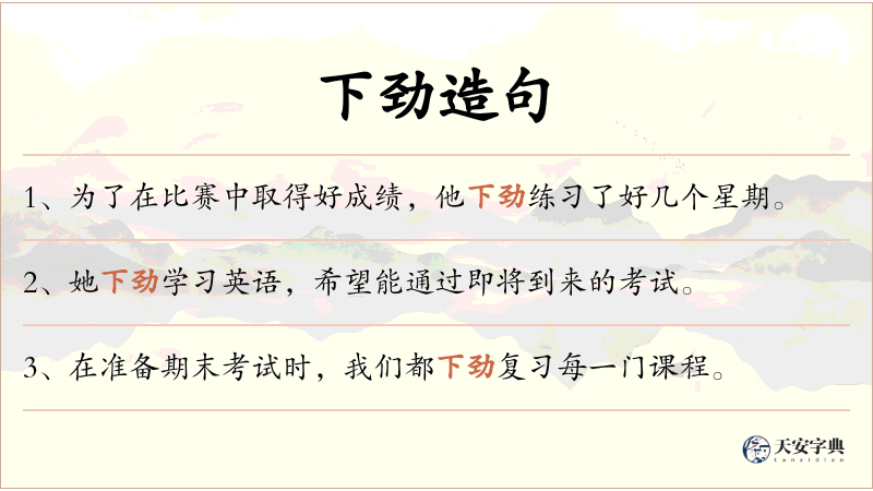 下劲