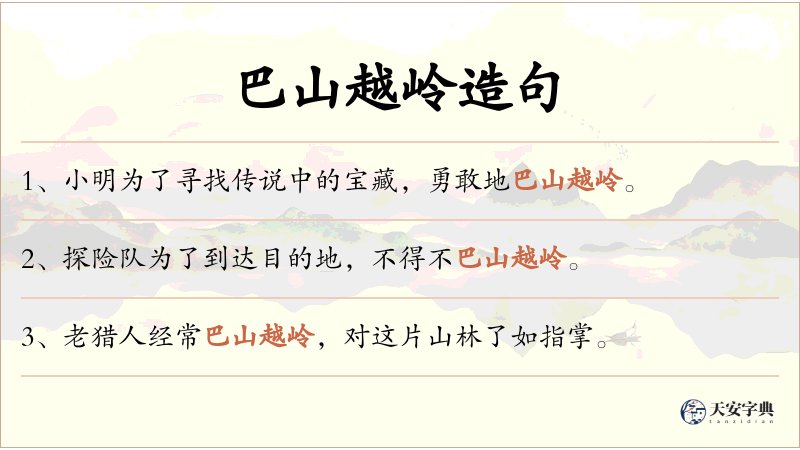 巴山越岭