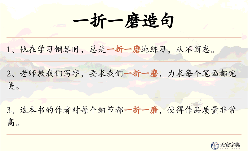 一折一磨