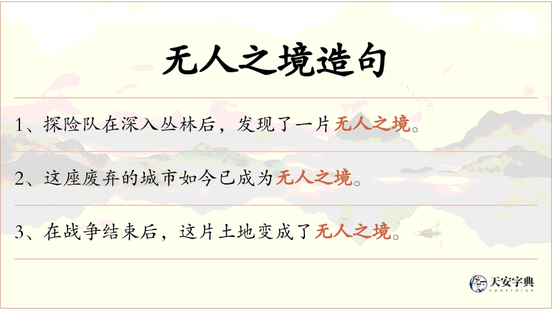 无人之境