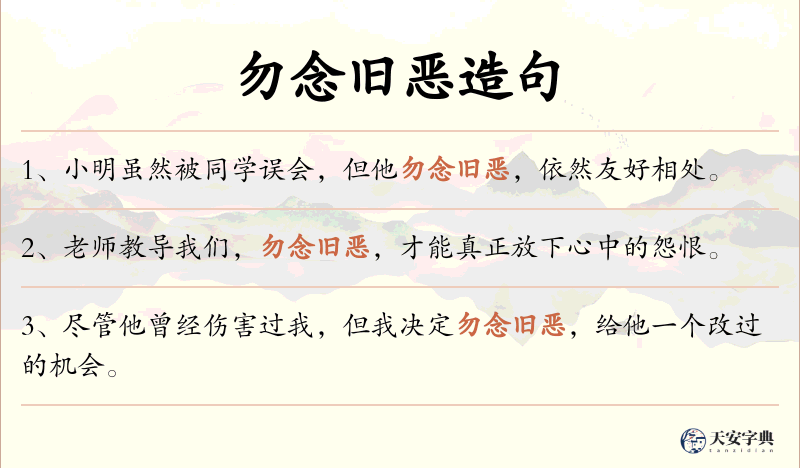 勿念旧恶