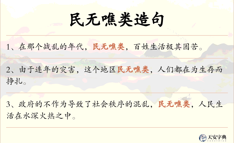 民无噍类