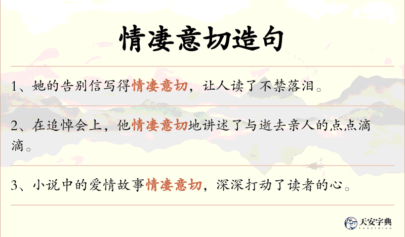 情凄意切