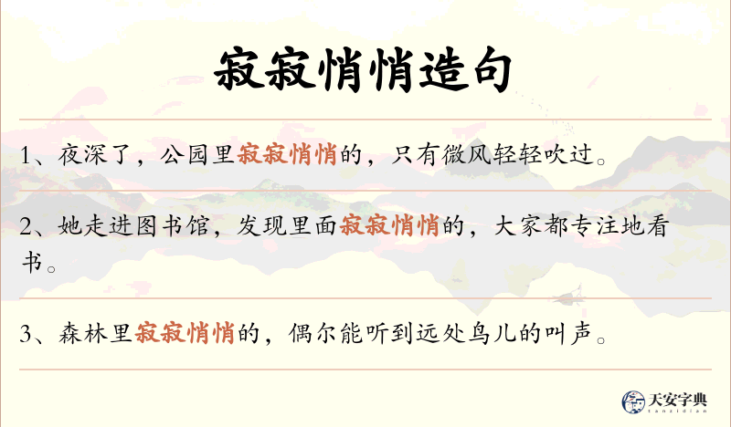 寂寂悄悄