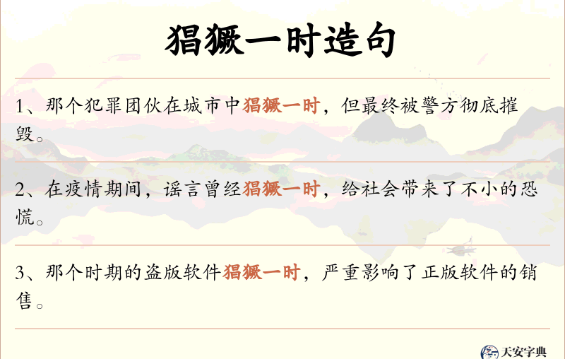 猖獗一时