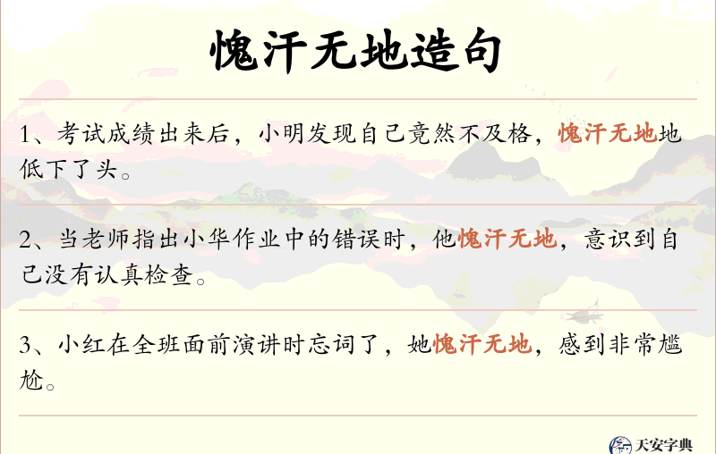 愧汗无地