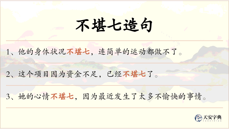 不堪七