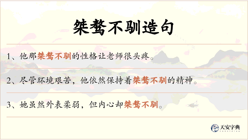 桀骜不驯
