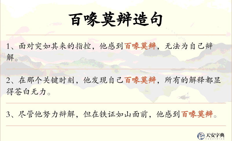 百喙莫辩