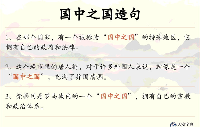 国中之国