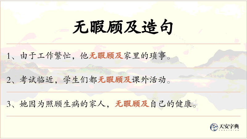 无暇顾及