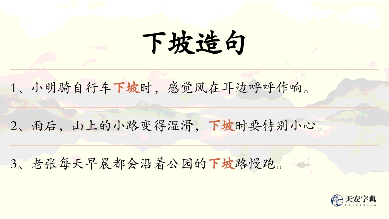 下坡