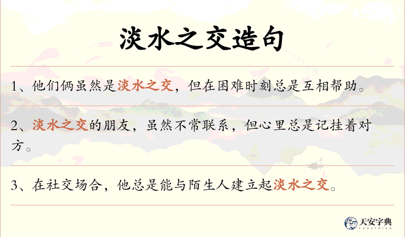 淡水之交