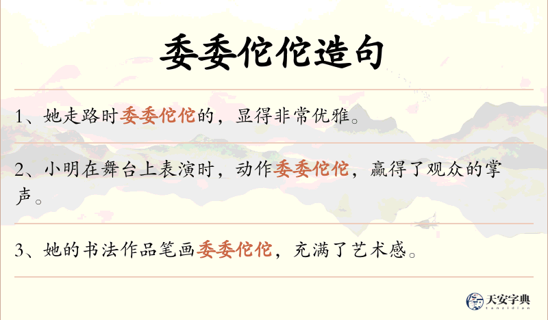 委委佗佗