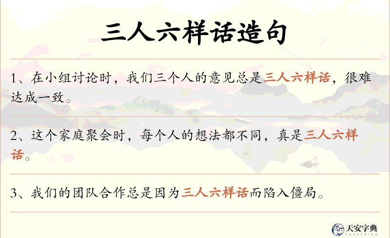 三人六样话