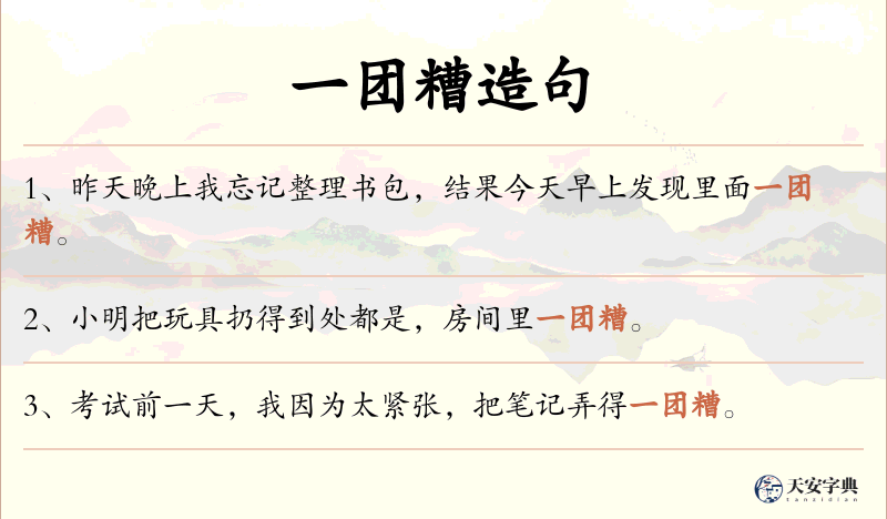 一团糟