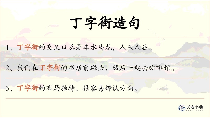 丁字街