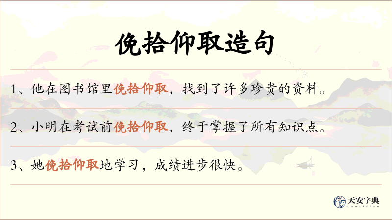 俛拾仰取