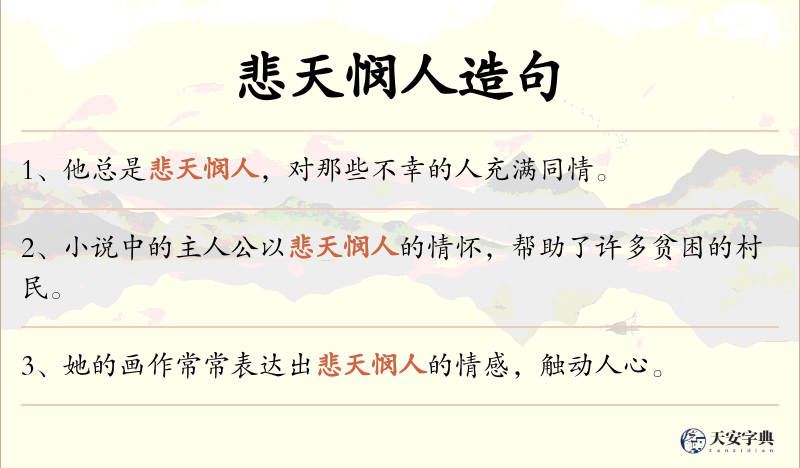 悲天悯人