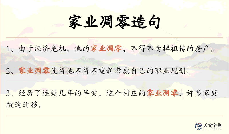 家业凋零