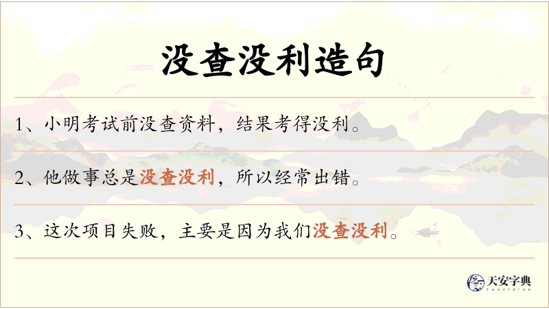 没查没利