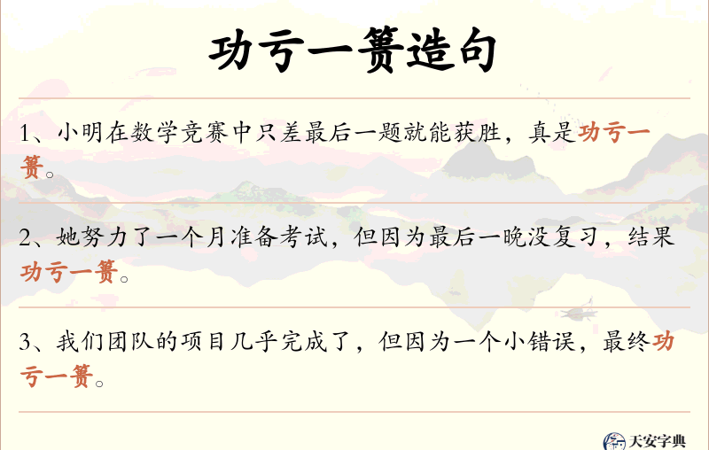 功亏一篑